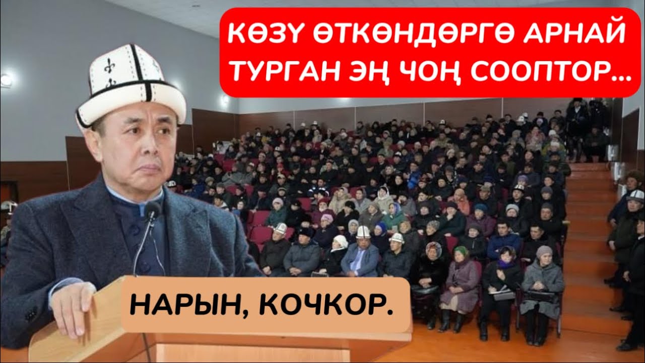 Көзү өткөндөргө арнай турган эң чоң сооптор... Нарын, Кочкор. Устаз Абдишүкүр Нарматов. #nasaatkg