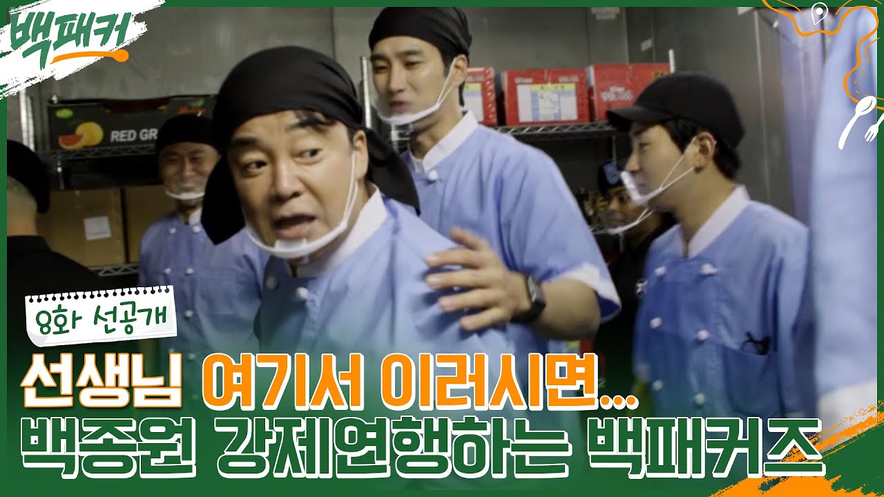 [선공개] 베이컨부터 파인애플까지! 동공 확장된 백종원을 연행하는 백패커즈! #백패커 EP.8