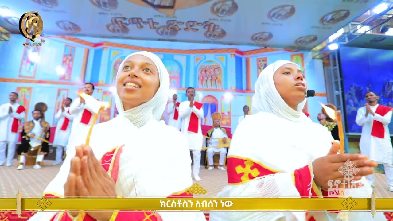 ዘፀአት ነው ለህዝቡ // Finote Tsidk ፍኖተ ጽድቅ Ethiopian orthodox mezmur
