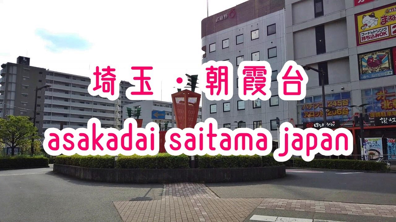 埼玉・朝霞台/北朝霞の街並み asaka-dai saitama japan 2019.08