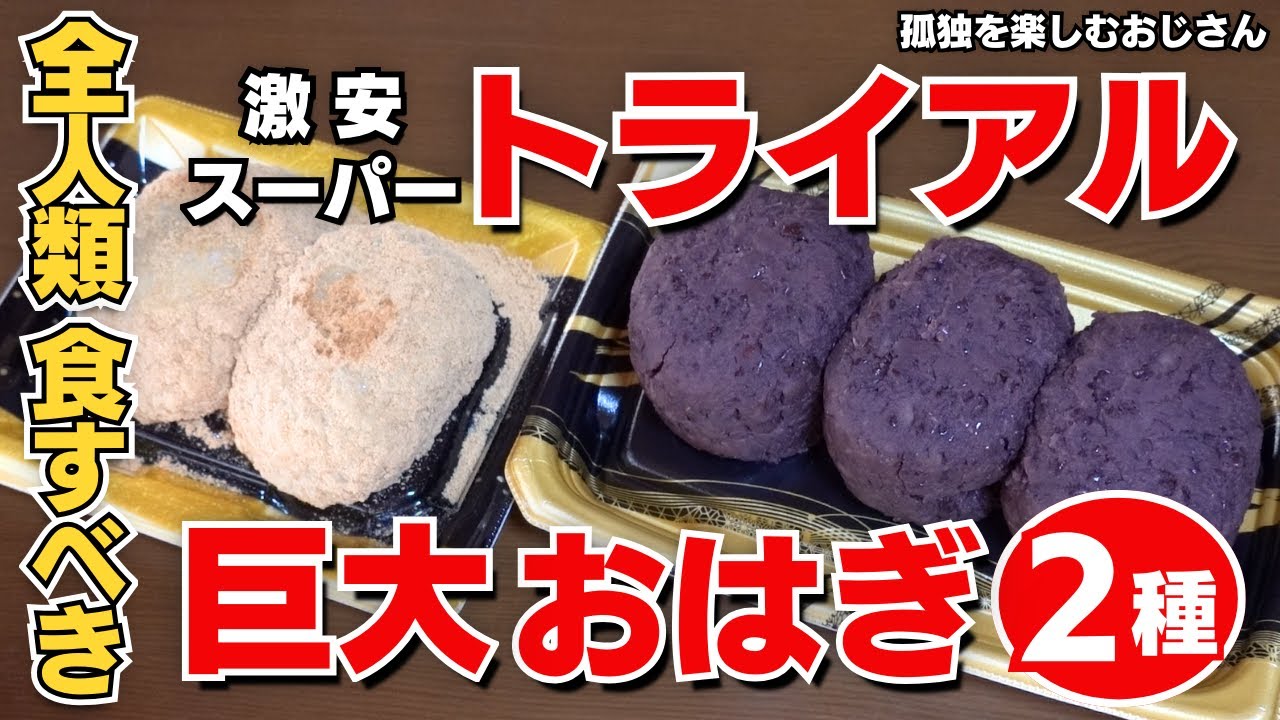 【トライアル】安くて しみじみおいしいおはぎに舌鼓を打つ昼下がり