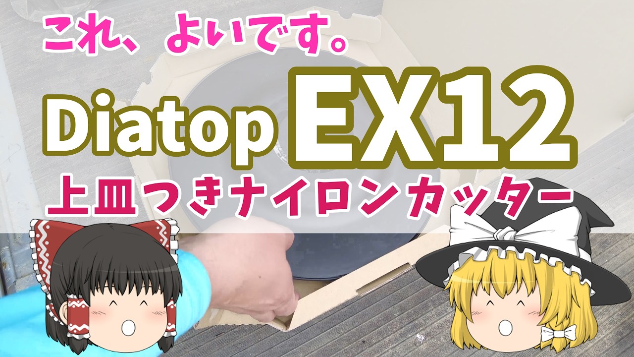 上皿付きナイロンカッターEX12（12インチ）はなかなか良いです ～今日も仕事だぜ～