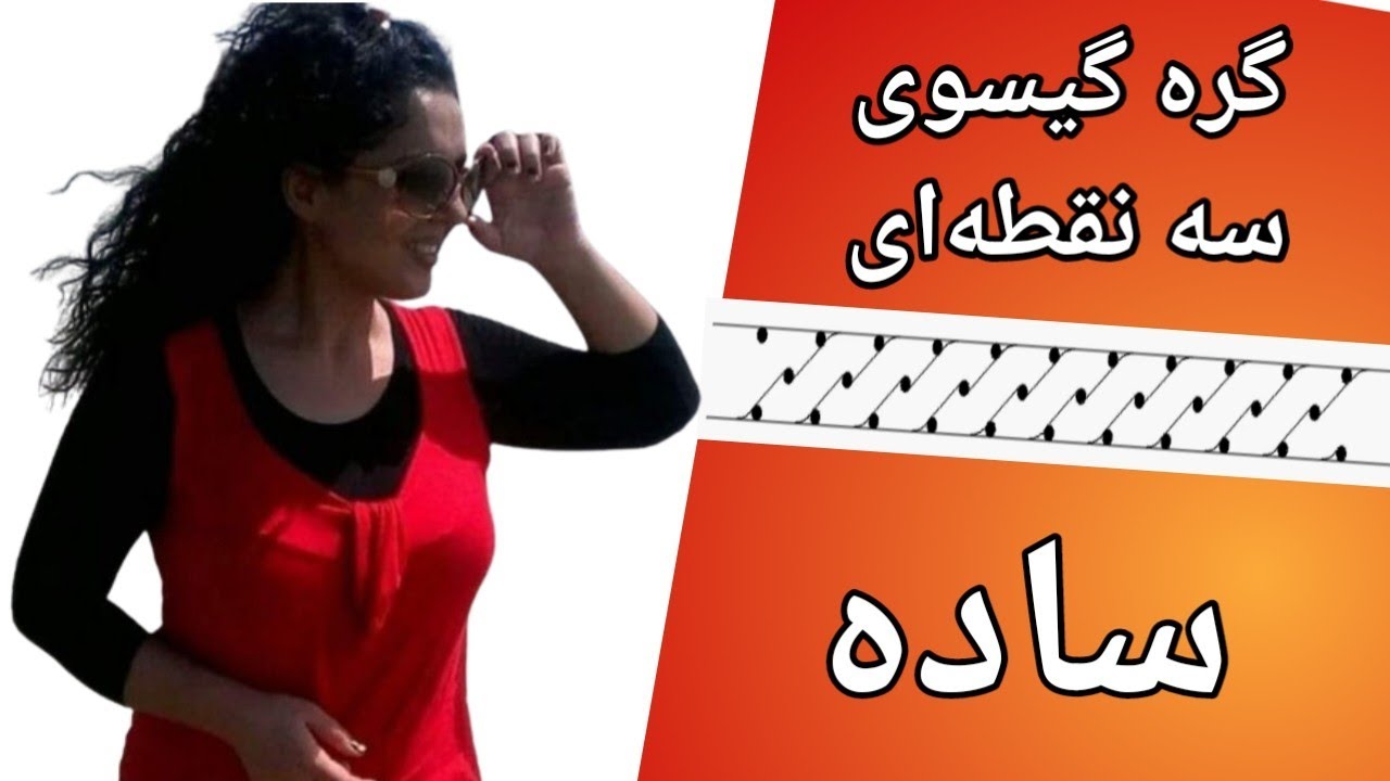 گره چینی ( گره گیسو) سه نقطه‌ای ساده | Chinese knot - Simple three points