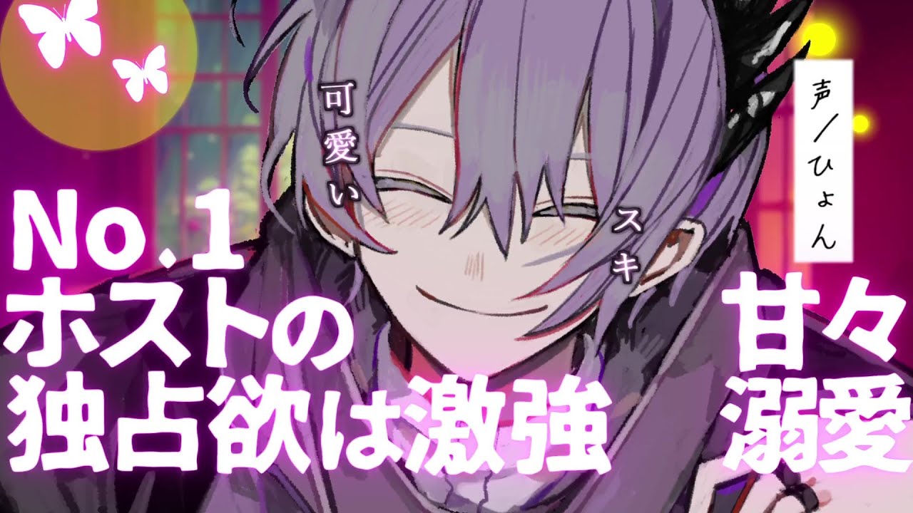 【女性向け】甘々/No.1ホストの独占欲は激強で甘い言葉で可愛がられる【シチュエーションボイス】