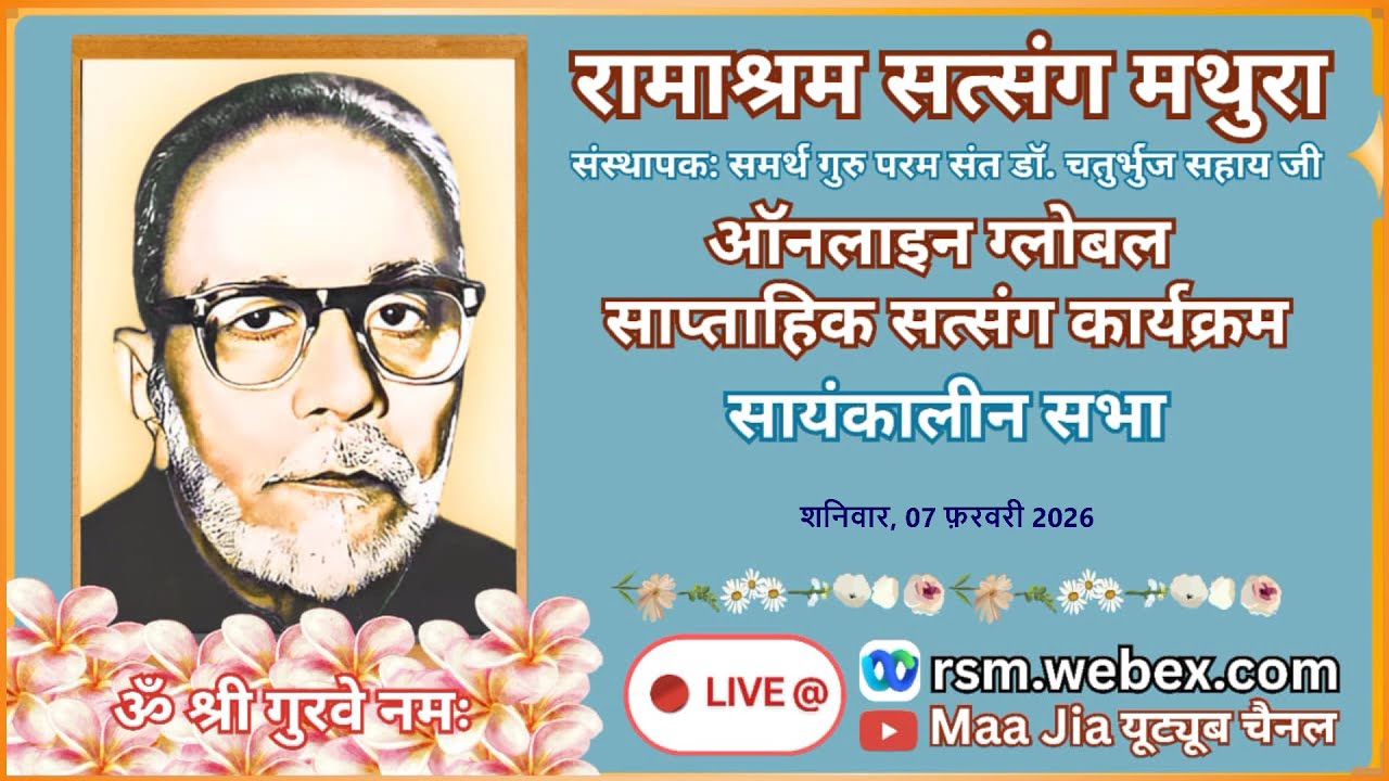 Weekly Online Global Aantrik Satsang: 7th February 2026 Saturday Evening : Ramashram Satsang Mathura
