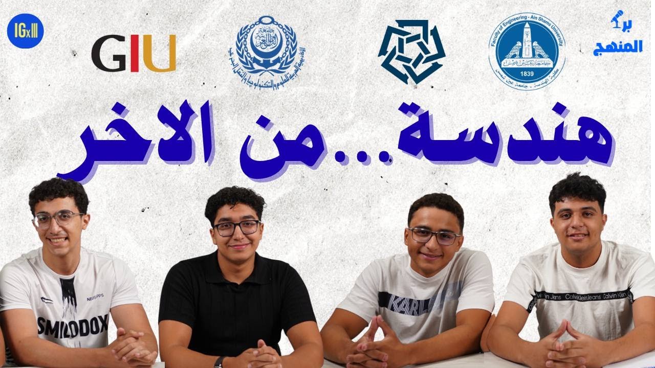 أحسن جامعة هندسة؟ المواجهة اللي هتحسم الجدل  (Ain shams V.S GIU V.S AAST V.S AUC) |BARA EL MANHAG