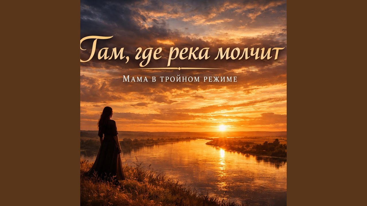 Там, где река молчит