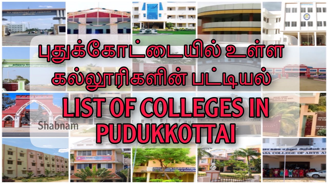 புதுக்கோட்டையில் உள்ள கல்லூரிகளின் பட்டியல் List Of colleges in Pudukkottai