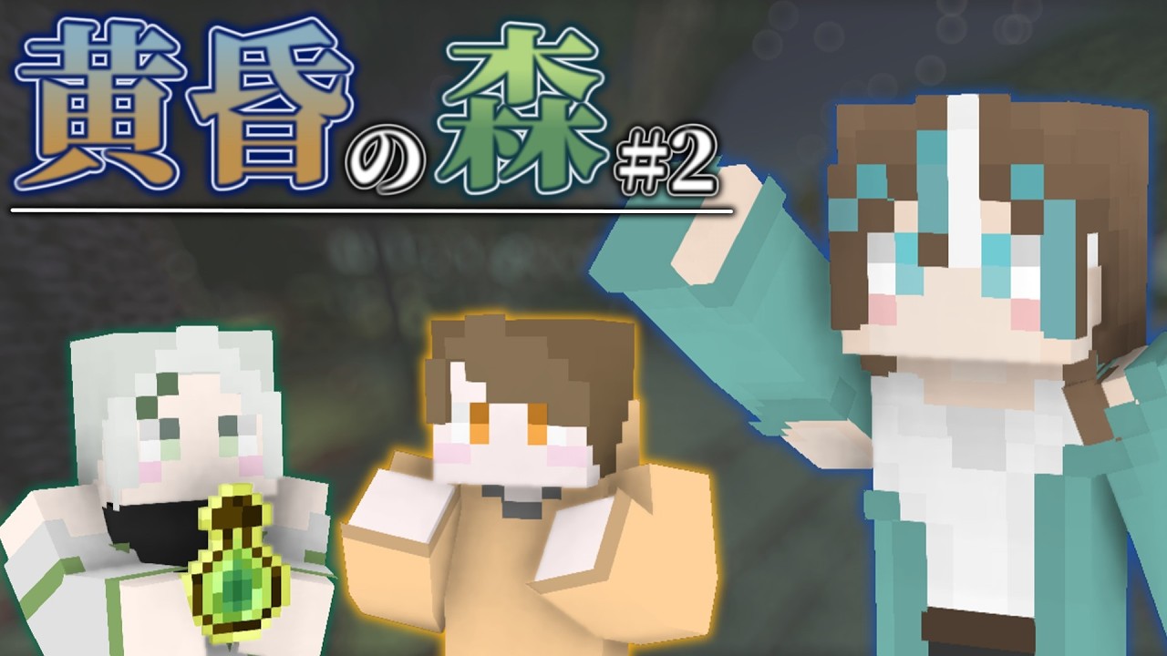 【マイクラ】黄昏の森で生活#2【コラボ】