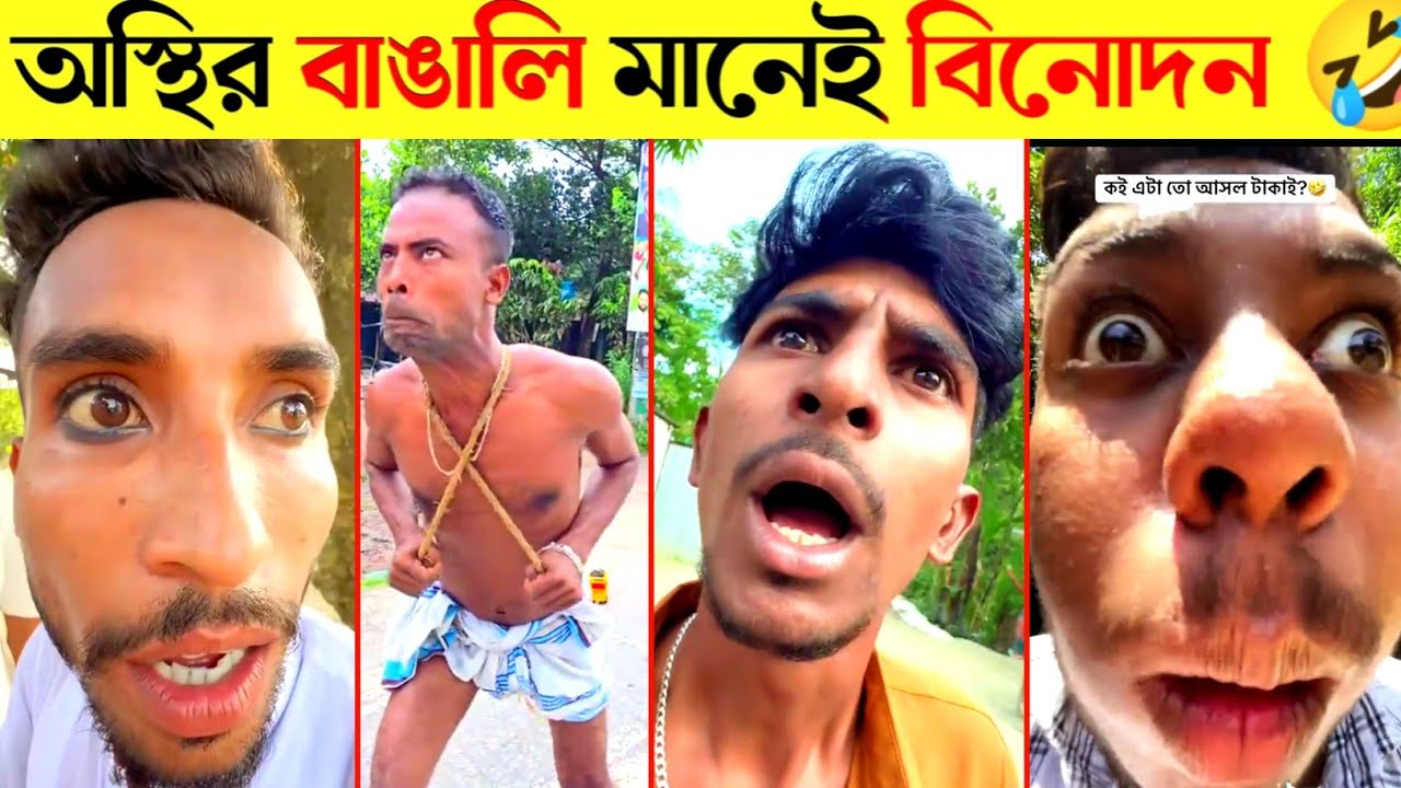নতুন ফানি ভিডিও 🤣 Osthir Bangali | Funny Video 😂 অস্থির বাঙ্গালি 🤣 TikTok funny video | comedy