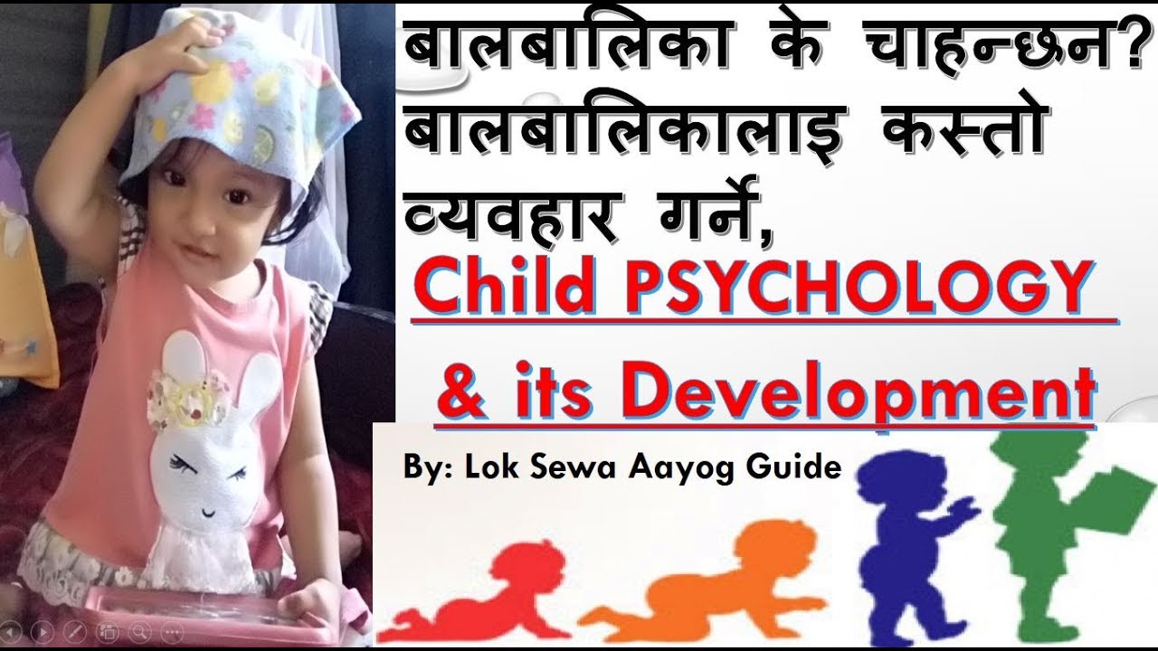 बालबालिकालाइ कस्तो व्यवहार गर्ने Child Psychology & Child Development कस्तो Attitude देखाउने Child
