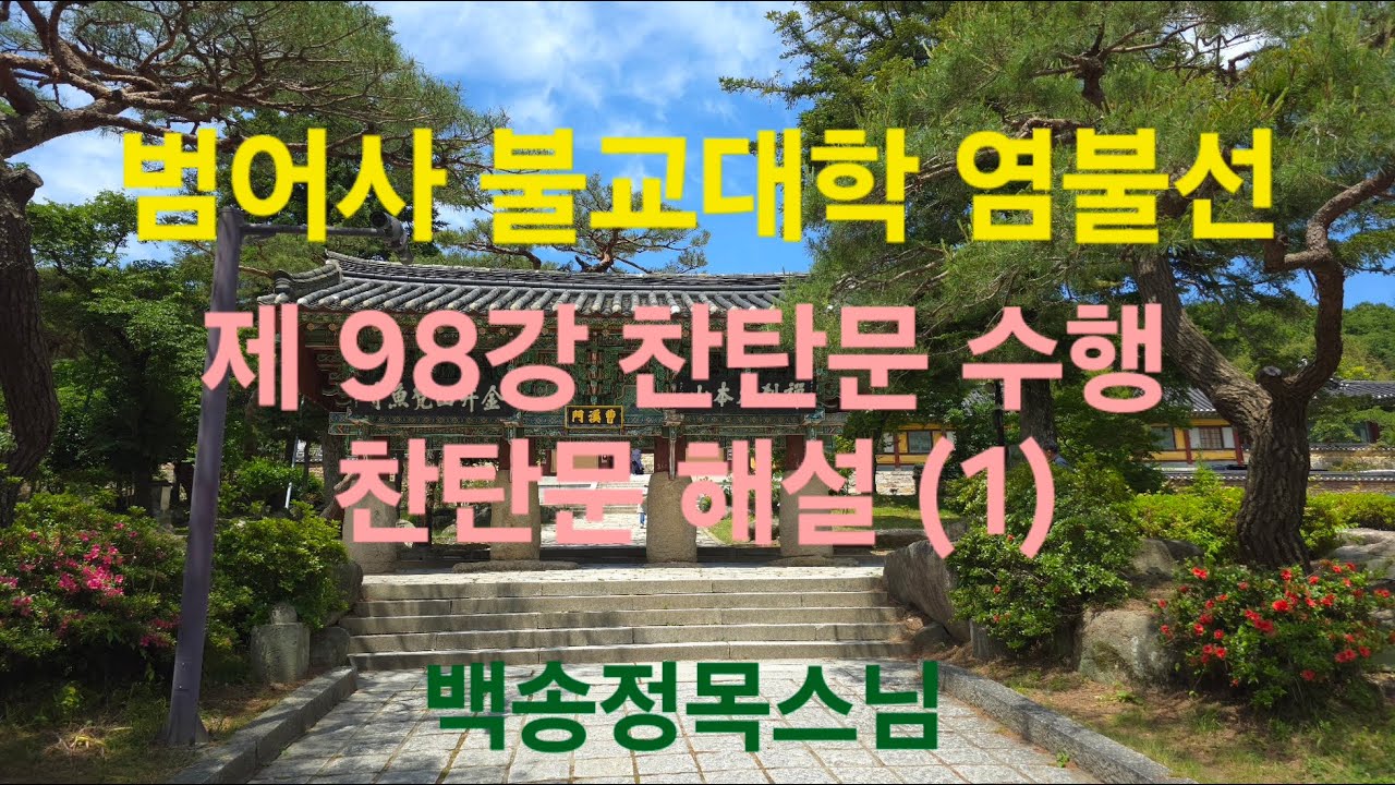 범어사  불교대학 염불선 제 98강 찬탄문 수행 : 찬탄문 해설 (1)