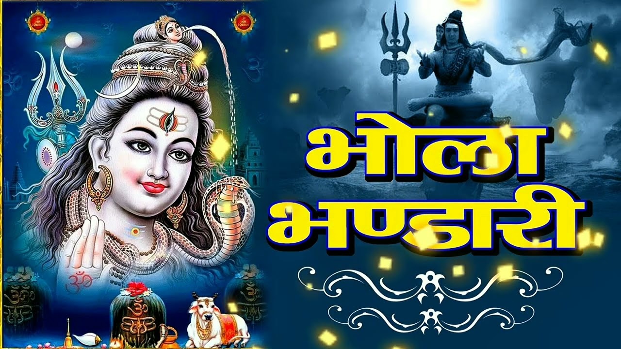 बम बम भोला भंडारी |Bam Bhola Bhandari | bhakti song