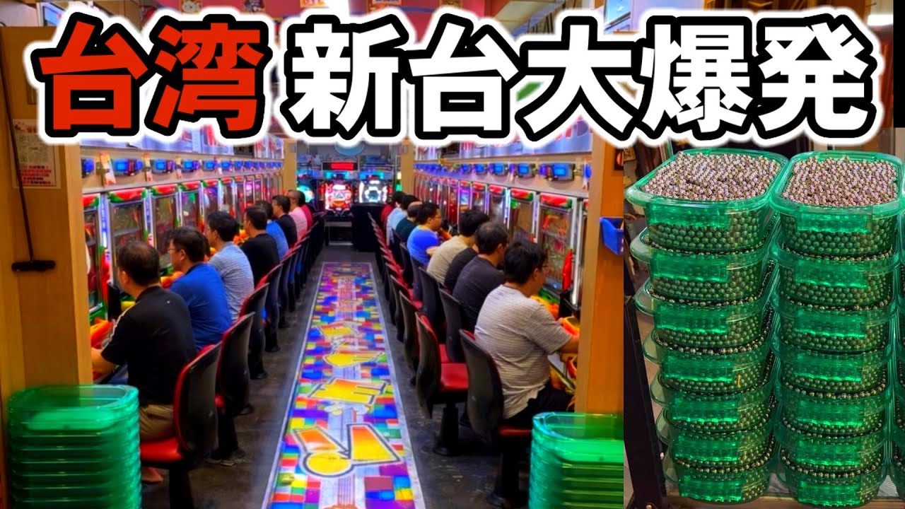 【台湾】新台の裏ダイナマイトで大爆発！特別賞がヤバい魔改造ダイナマイト！［パチンコ・パチスロ実践］［レトロパチンコ］