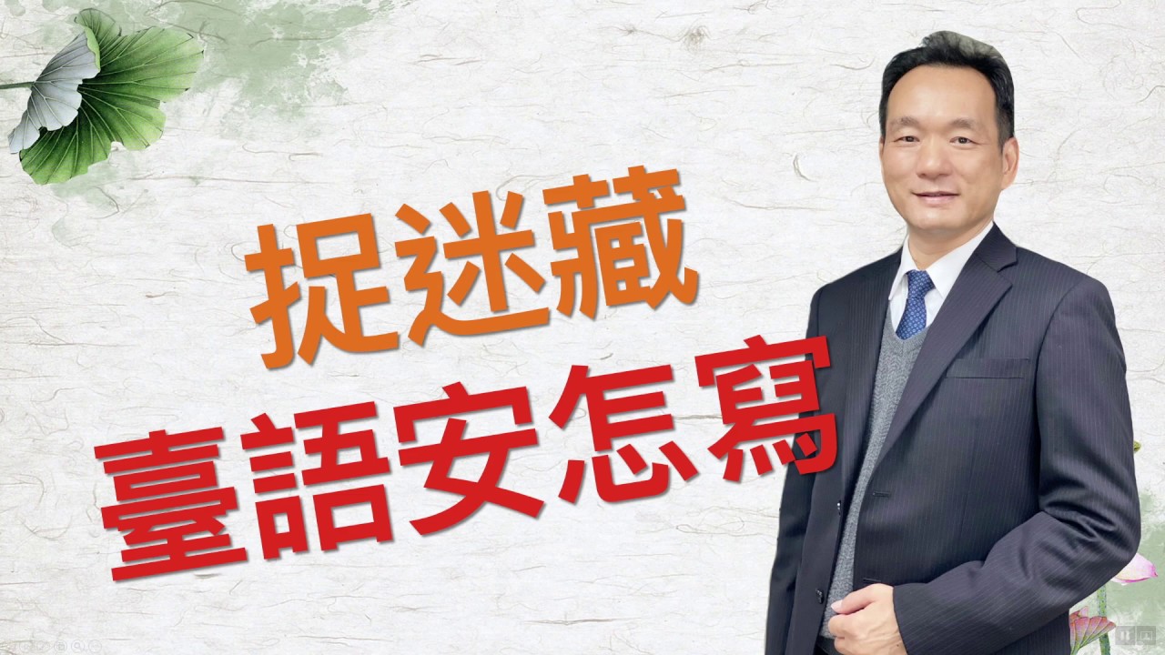 【捉迷藏】臺語真簡單，有法就有破，一切按照學理來。層次音若瞭解，漢字就毋免烏白寫，也毋免予人看沒起。