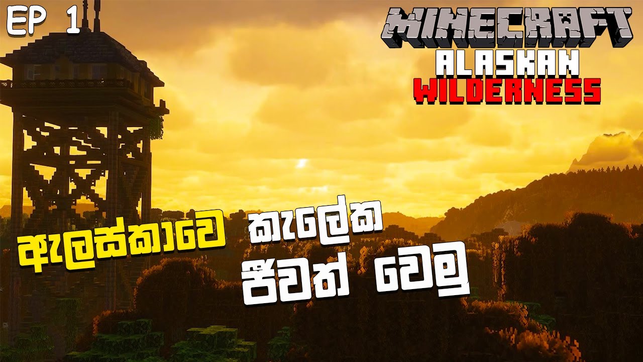 MINECRAFT ALASKAN WILDERNESS SINHALA GAMEPLAY | EPISODE 1