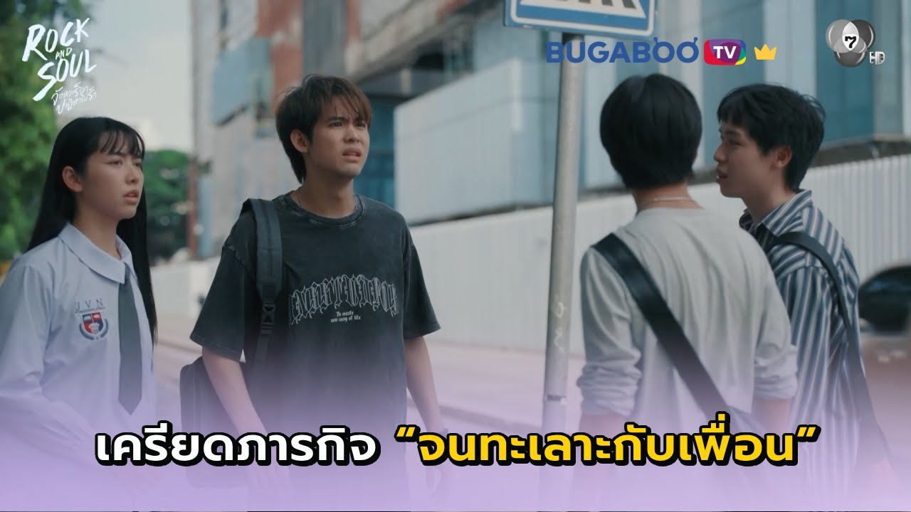 เครียดเรื่องภารกิจจนทะเลาะกับเพื่อน I Rock and Soul EP.3 l BUGABOO.TV พรีเมียม