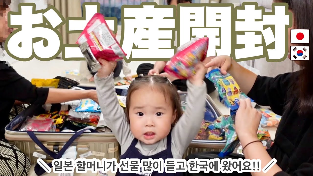 ばあばが大量のお土産持って韓国に遊びにきたよーーー♡ 일본 할머니가 선물 많이 들고 한국에 왔어요!!