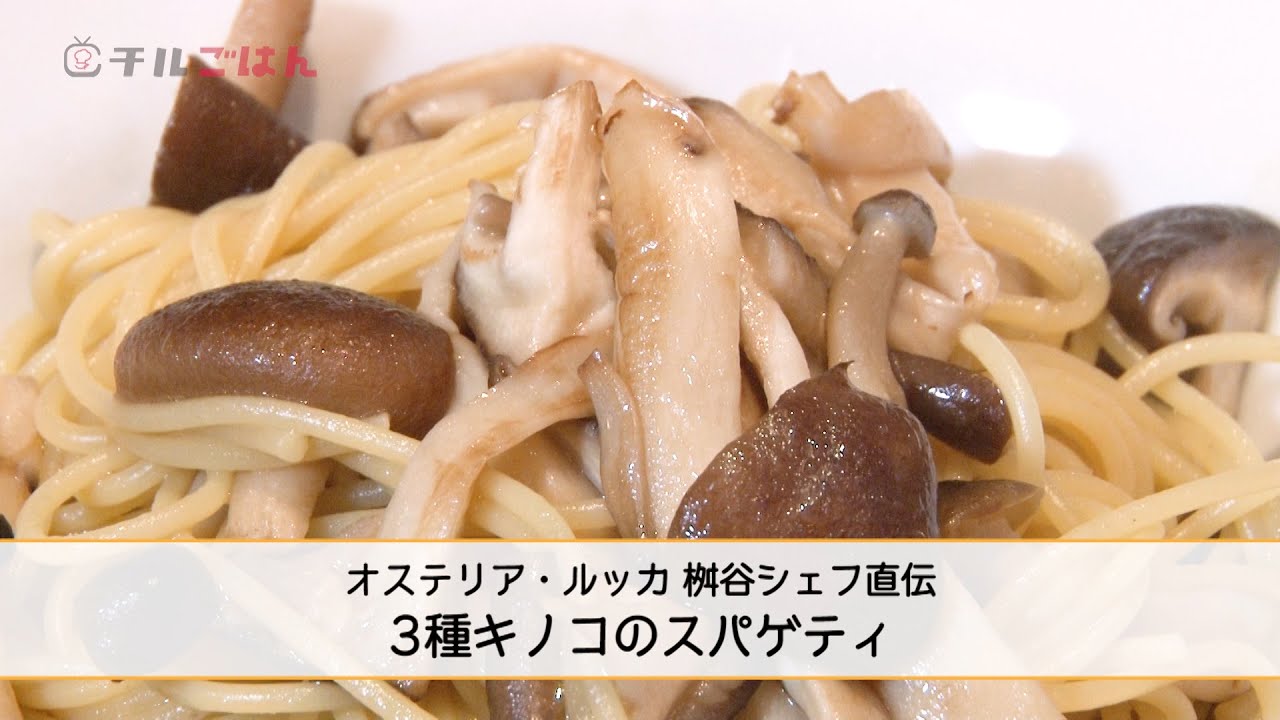 シンプルだからこそ素材が活きる「3種キノコのスパゲティ」｜チルごはん