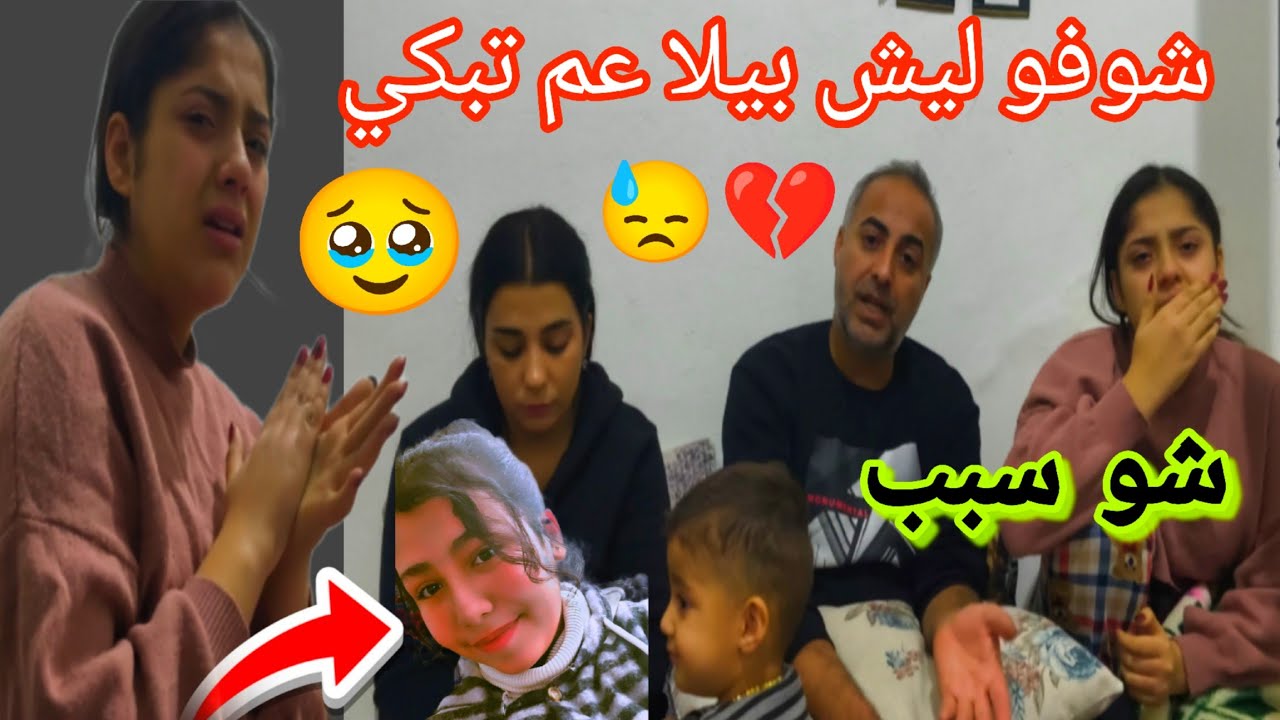 شوفو بيلا ليش عم تبكي 💔😓 خلت العيلة كلو يبكي 😭💔