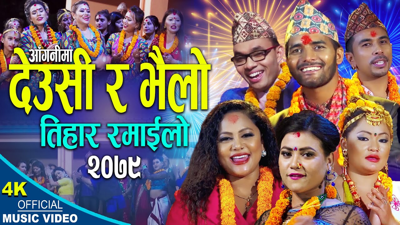 देउसी भैलो तिहार रमाइलो | Deusi Bhailo 2079 | Purnakala BC, Prem Aryal, Amrit Khati, Uma Shrestha