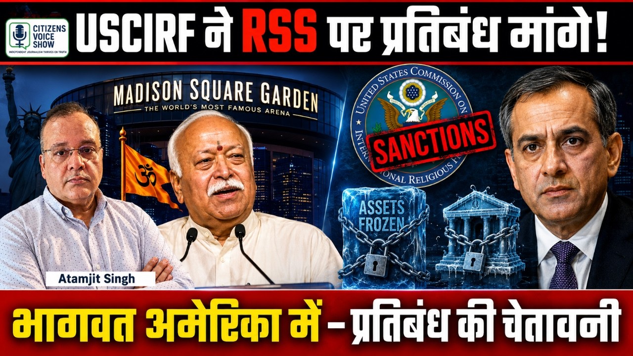 USCIRF DEMANDS SANCTIONS on RSS! No High-Level Meetings for Mohan Bhagwat 📱