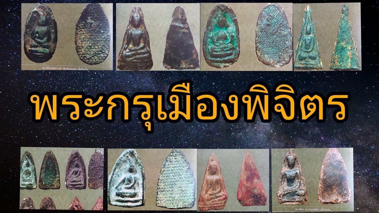 พระกรุเมืองพิจิตร #สะสมเพราะศรัทธาพุทธคุณ