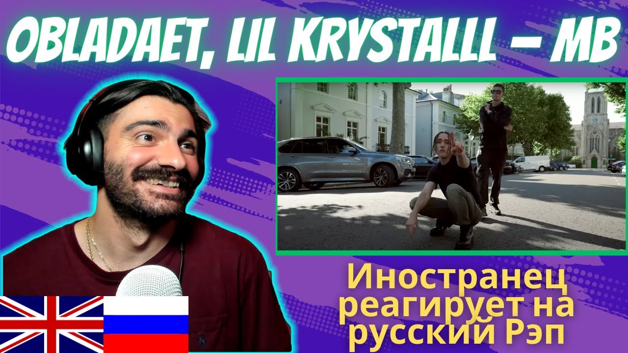 Иностранец Реагирует На OBLADAET, LIL KRYSTALLL — MB [реакция/reaction] | Who Is Rezo 🇬🇧x🇷🇺