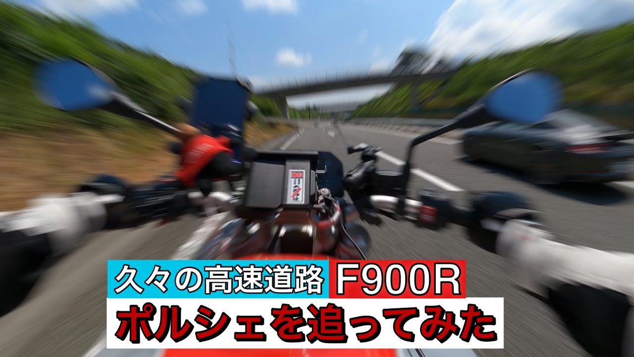 [F900R] ポルシェを追ってみた