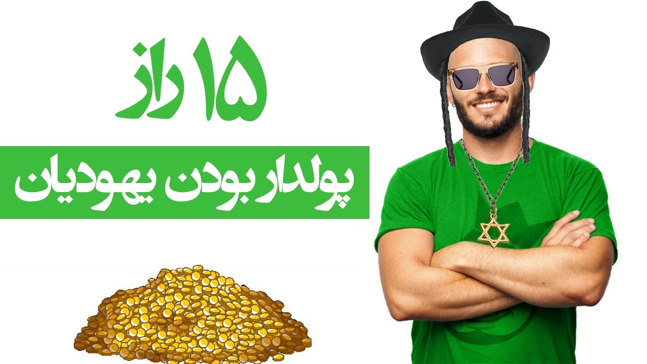 رازهای ثروتمند بودن یهودیان