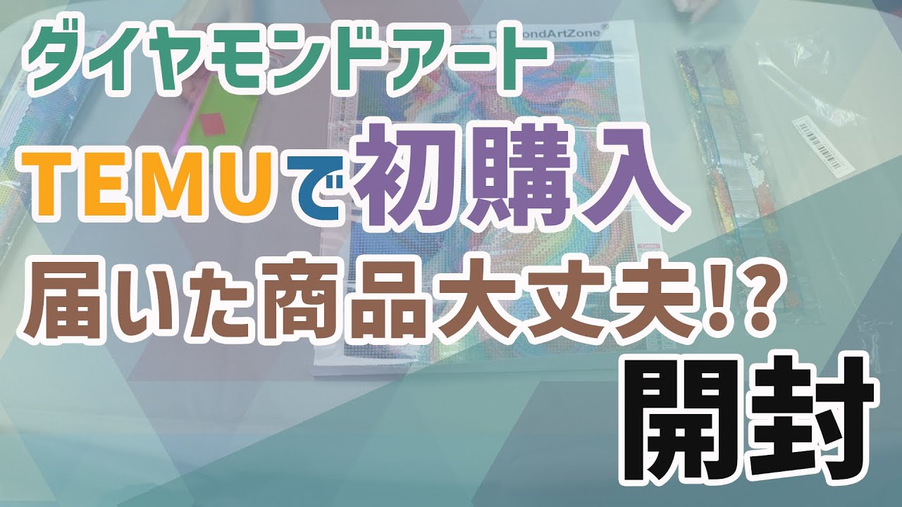 【ダイヤモンドアート】 TEMUで初購入 届いたけどどぉなの!? 開封 / Diamond painting
