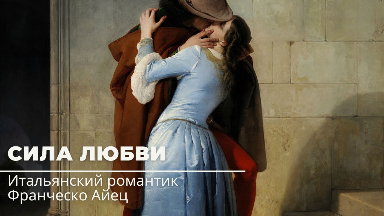 Франческо Айец. Художник итальянского романтизма.