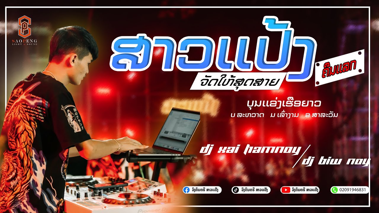 #สายปาร์ตี้ #สาวแป้งจัดให้บุนช่วงเรือละหวาดเมืองเล่างามแขวงสาละวันคืนเเลก #DJXaiHamnoy&DJBiwNoy🔥🚀