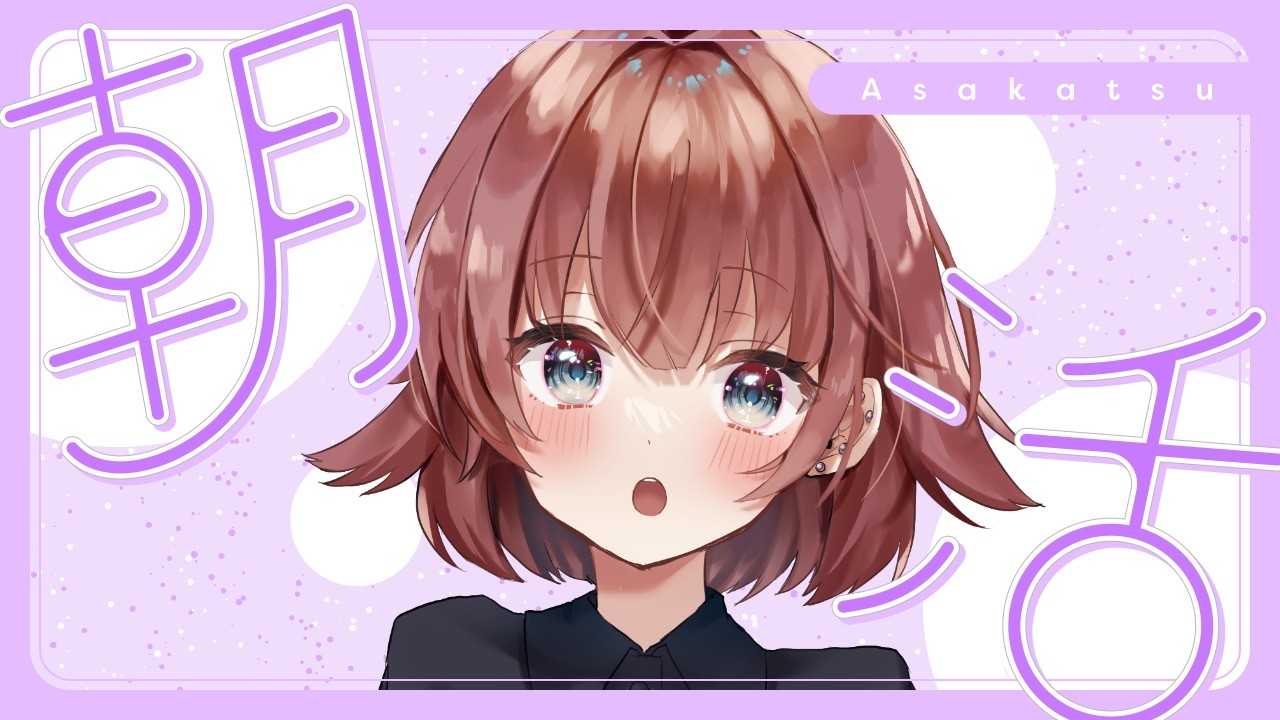 【 朝活 / 初見さん歓迎 】おはようって言って 【 チル 】