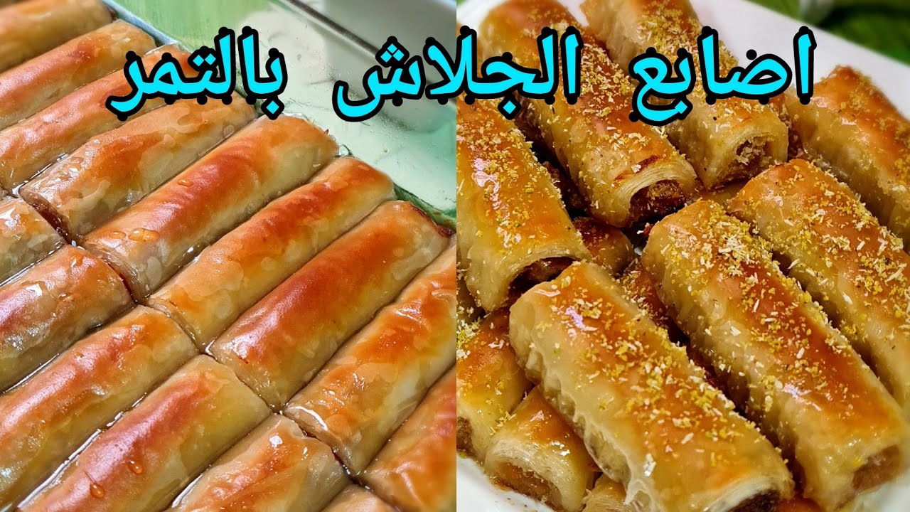 اصابع الجلاش بالتمر🫔علي طريقتي تعالى اقولك ازاى تطلعيها مقرمشة من برة وطرية من جوة 👌💯