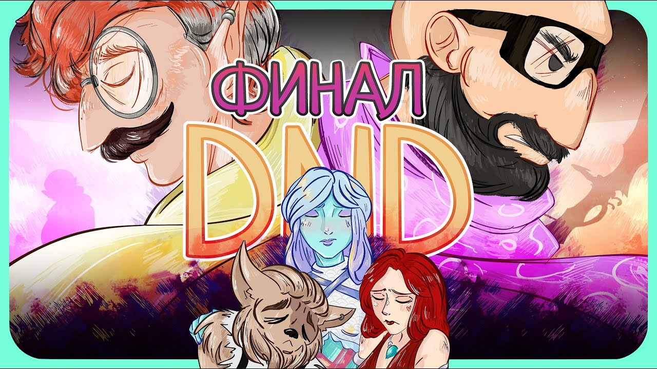 СТАРАЯ ЦИТАДЕЛЬ И СКВЕРНАЯ ИСТОРИЯ | DND | Эдик, Панацея, Конфетти | №8