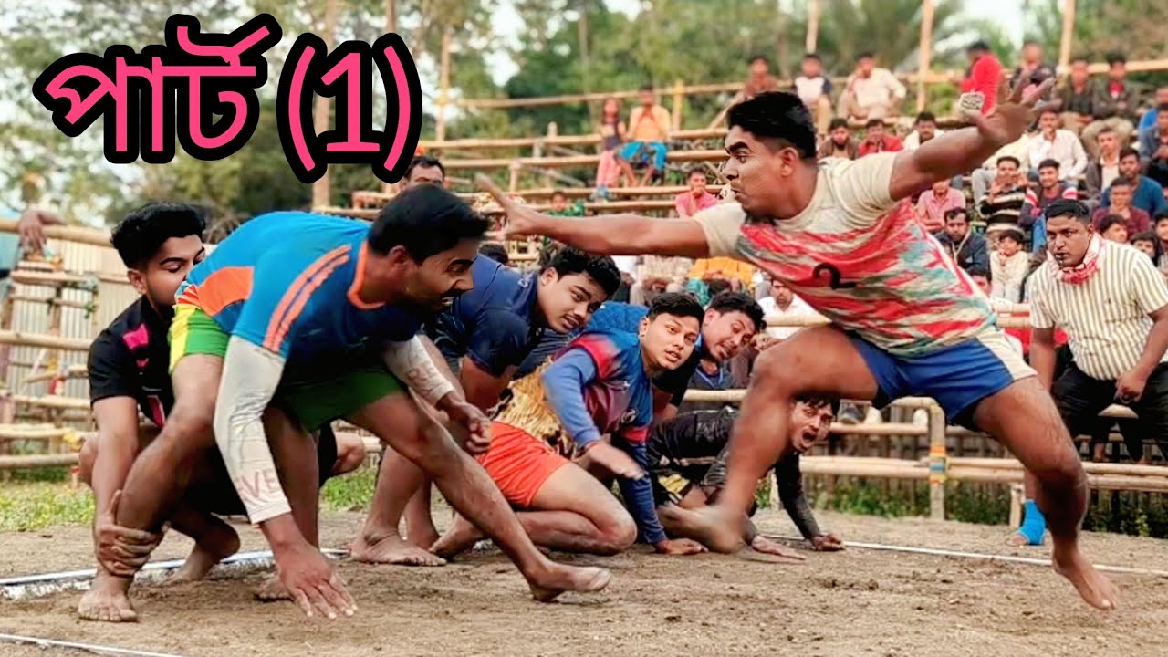 গোয়ালপাড়া vs গৌরীপুর মজার হাডুডু খেলা পার্ট (1)  #hadudu #gaming #kabaddi #viralvideo #trending 