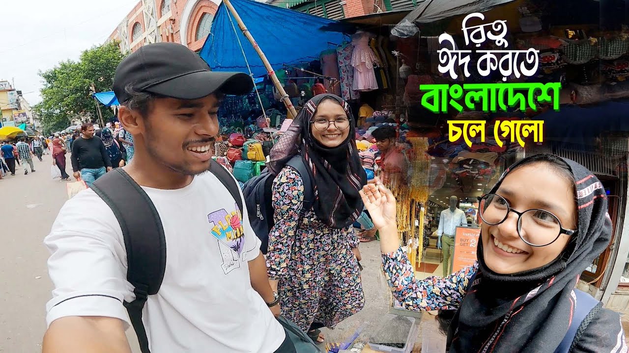 Qurbani Eid In Kolkata || আমার পরিবারের সাথে ঈদ করা হলো নাহ রিতু চলে গেলো বাংলাদেশে😭😭
