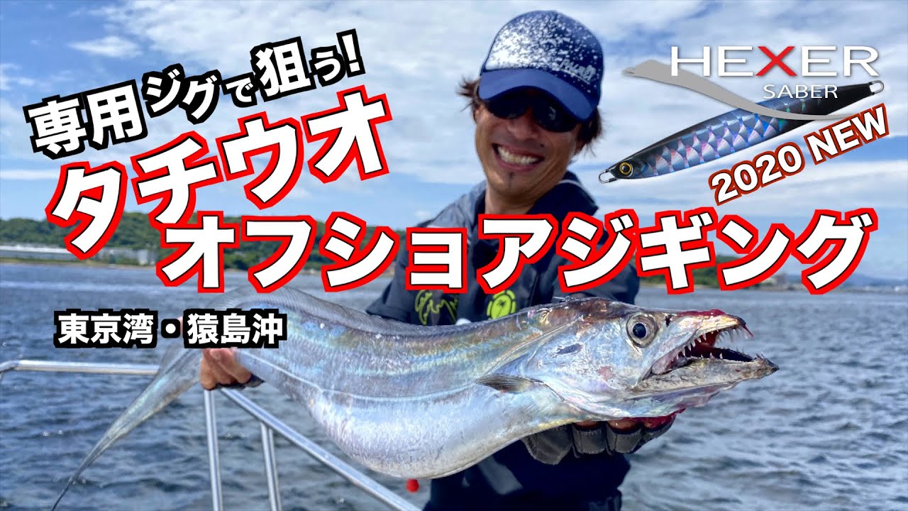 タチウオジギング　ヘキサーサーベルで狙う東京湾のドラゴン