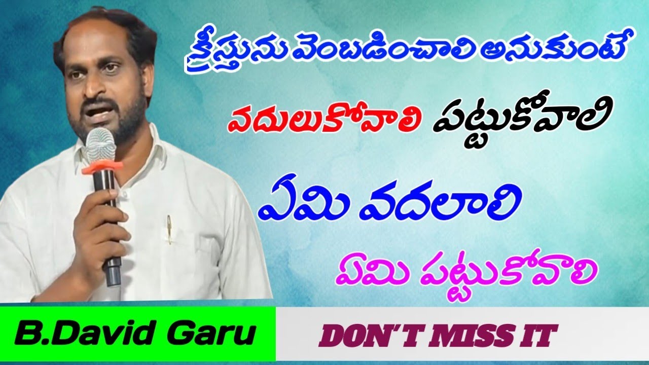 క్రీస్తును వెంబడించాలి అంటే ఏమి వదలాలి ఏమి పట్టుకోవాలి 