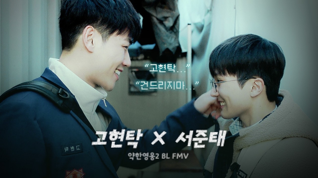 [고현탁X서준태] ヱ탁, ュ 놈은 멋있었⊂ト...★ | 약한영웅2 FMV