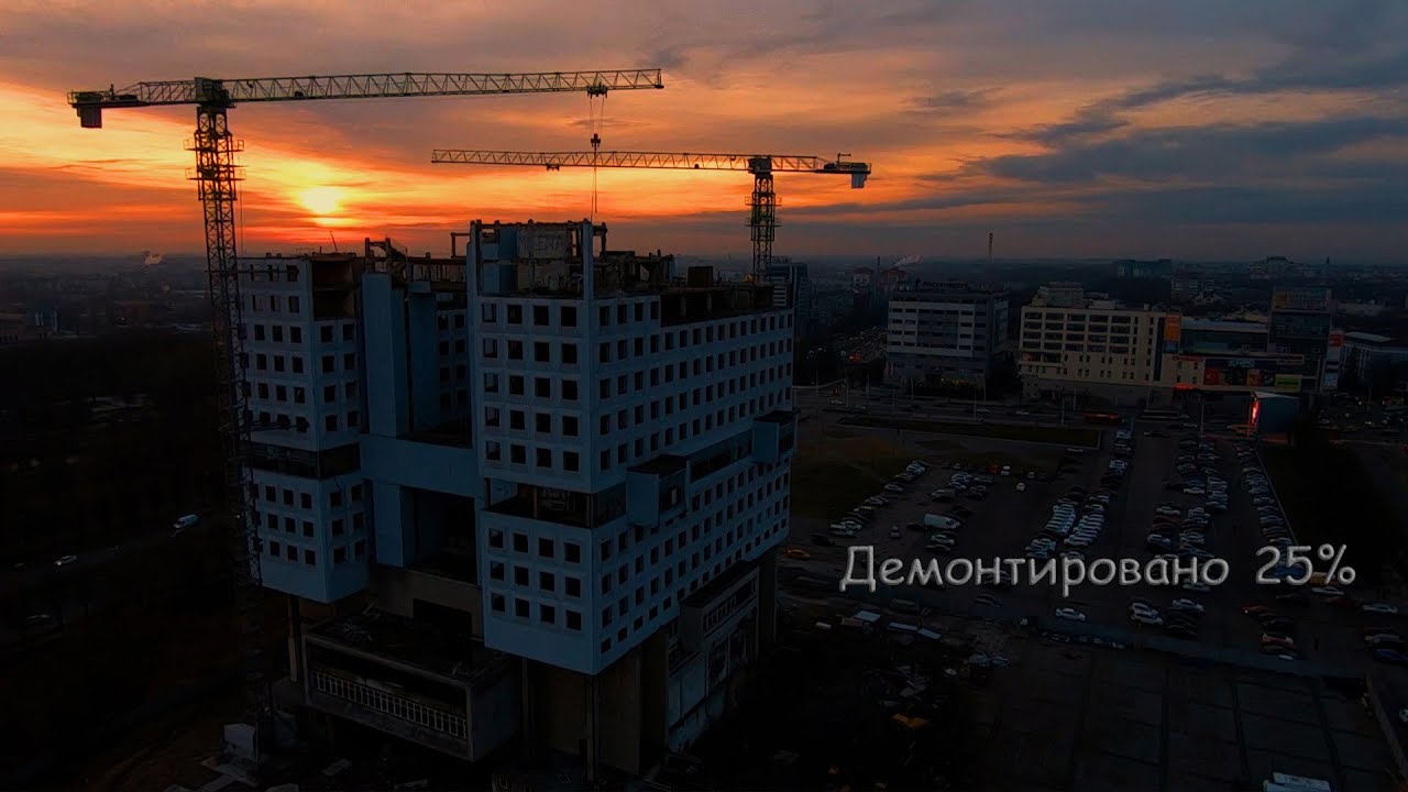 Дом Советов, 25% демонтировано !
