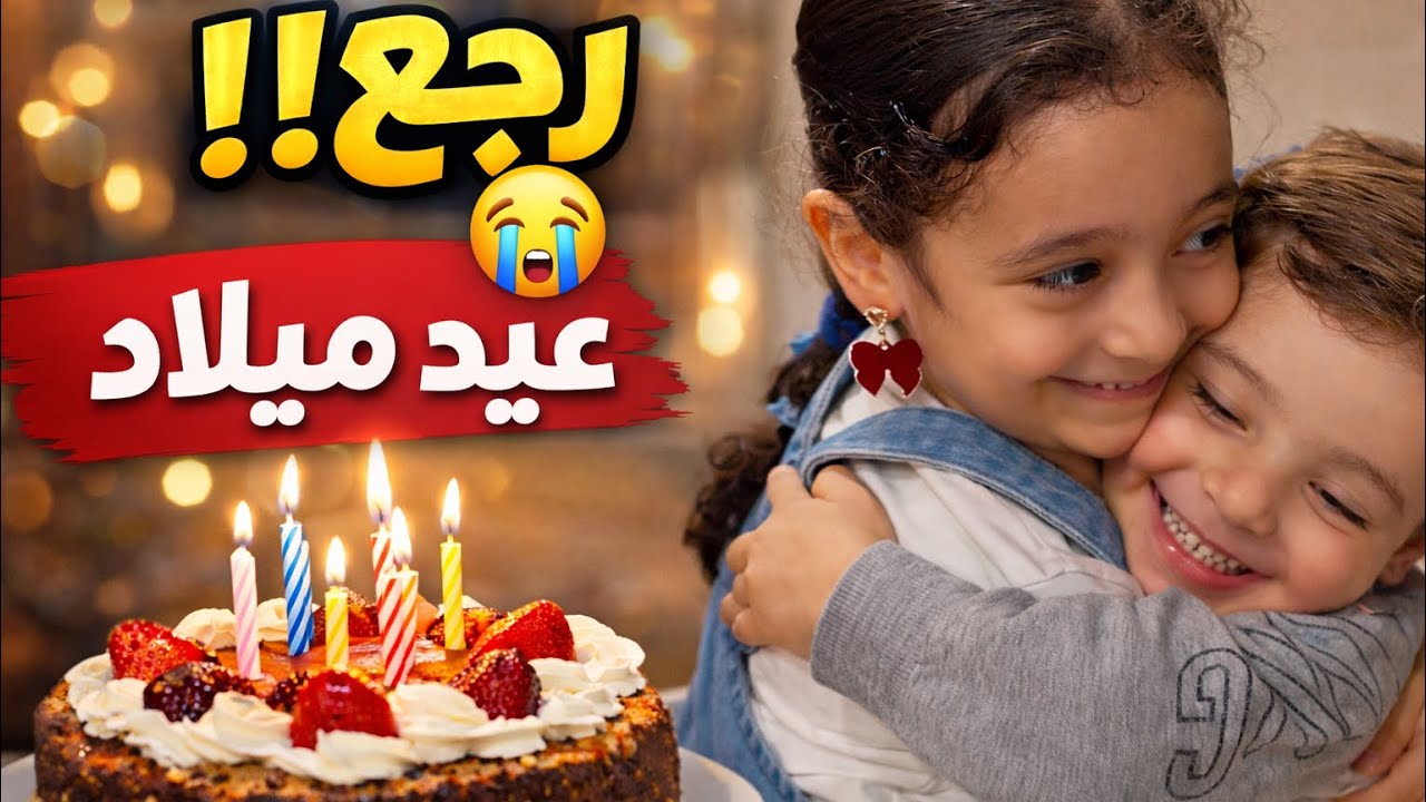 رجع ابن عم تولين من سوريا 😭💔 وشوفوا شو عملنا بميلاده! 🎂🎉🥳