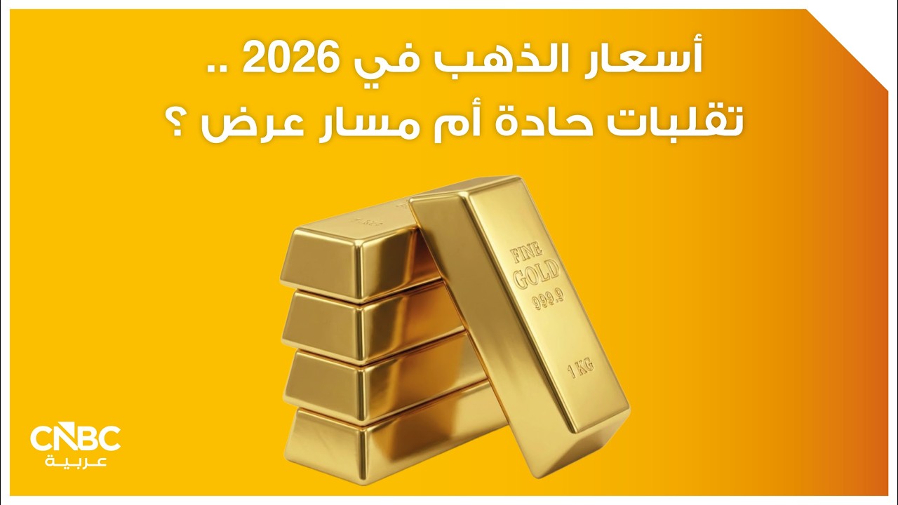 أسعار الذهب في 2026 ..تقلبات حادة أم مسار عرض ؟