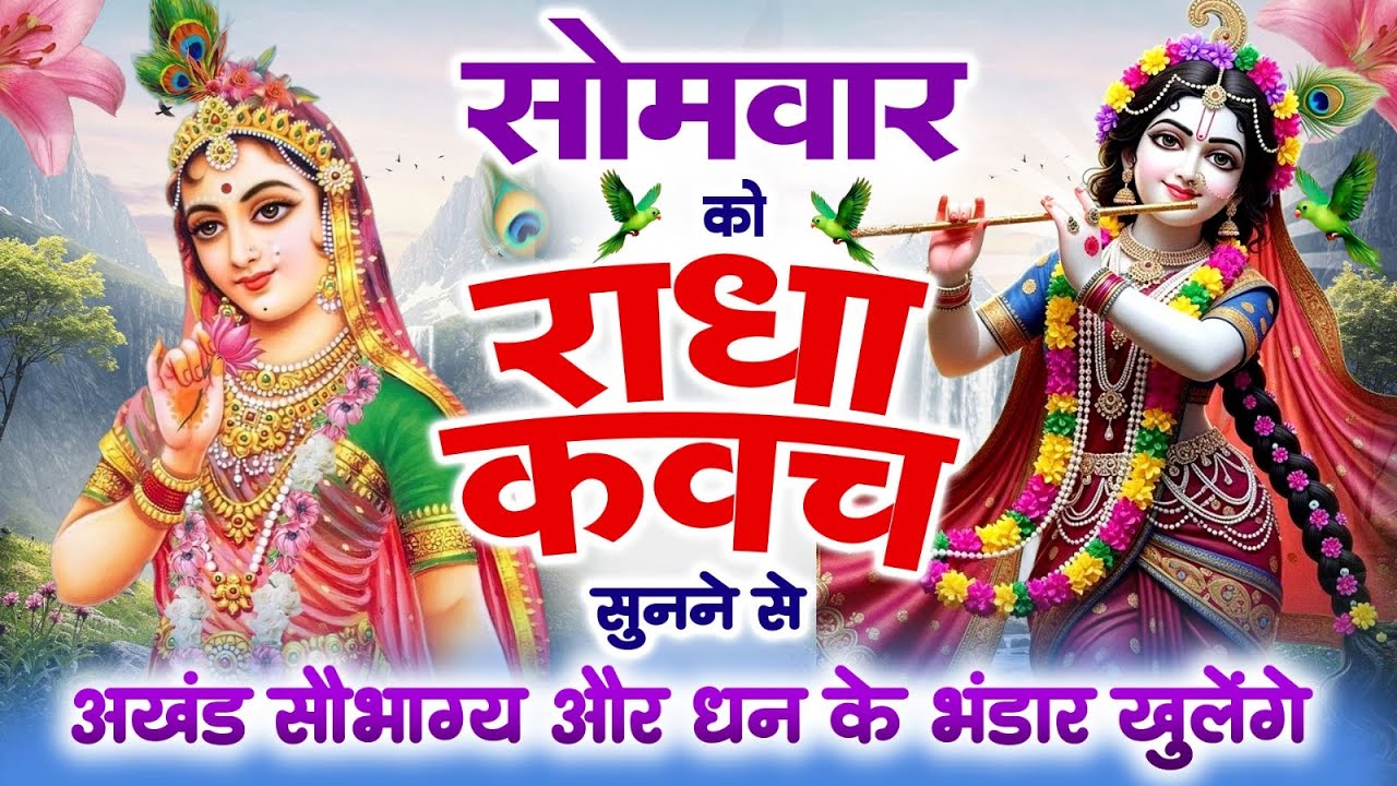 गुप्त नवरात्रि के पहले दिन #राधा कवच सुनने से अखंड सौभाग्य और धन के भंडार खुलेंगे~Shree Radha Kavach
