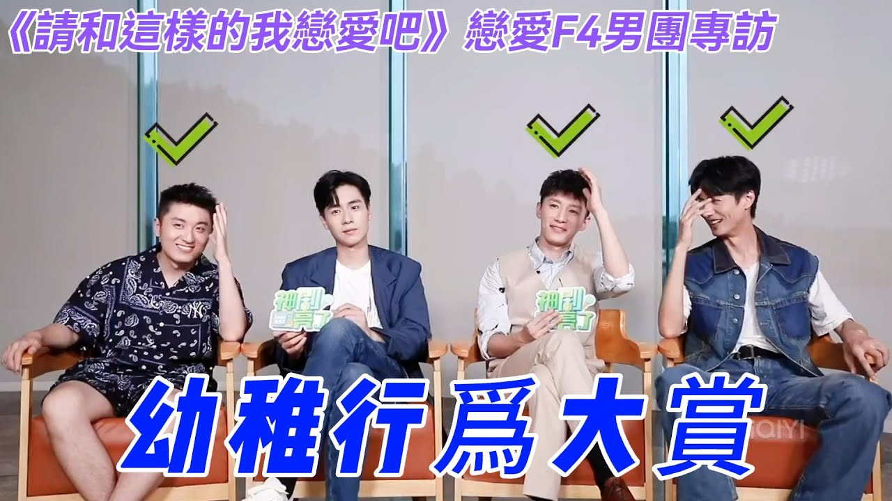 《請和這樣的我戀愛吧》F4專訪 男生幼稚行為測試，幾乎全部中招😂胡一天從小就有霸總夢，代旭也會做空氣投籃，劉暢會在路上偷偷絆朋友，李殿尊會設計不同的擊掌方式