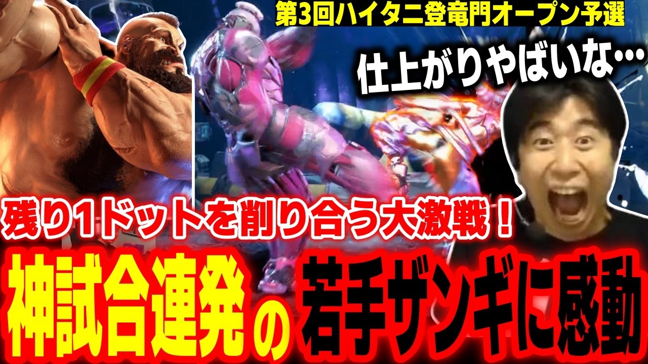【スト6】残り1ドットにもつれこむ大激戦！神試合連発の若手ザンギ使いに感動するハイタニ【SF6 ストリートファイター6】