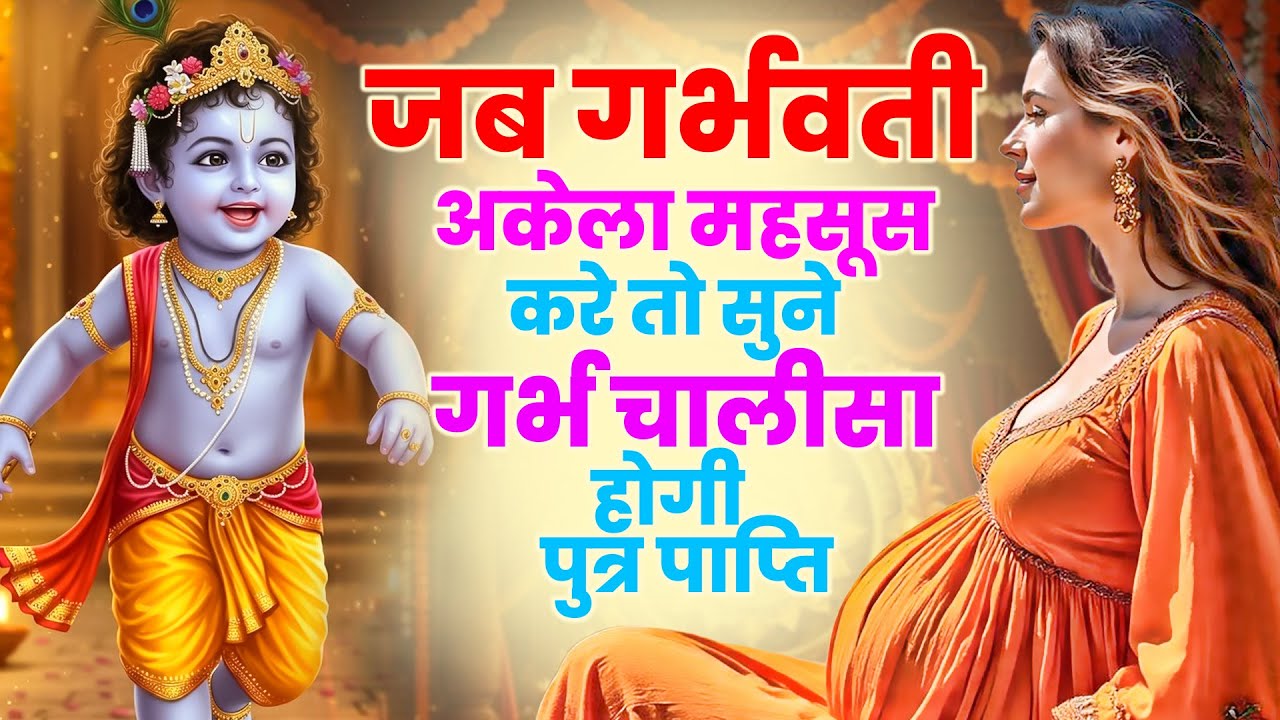 #Garbh Bhajan  जब गर्भवती अकेला महसूस करे तो सुने गर्भ चालीसा होगी पुत्र पाप्ति | Garbh Chalisa 2026
