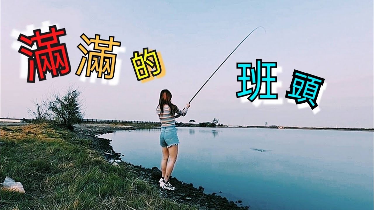 ＃台西海口生活館 抱歉又被禁池了 環境和生態無法維持所以就～又沒有得釣了 Fishing  台湾の釣り낚시 câucá