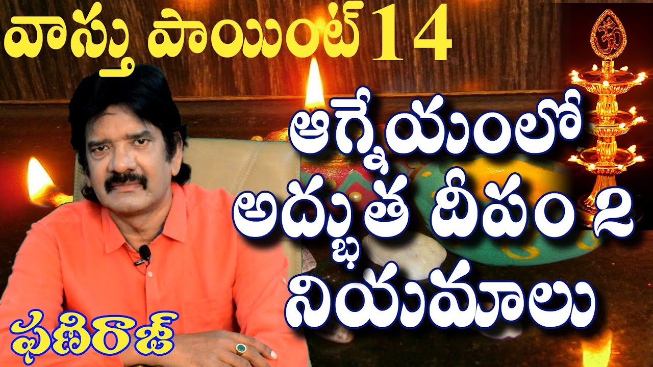 ఆగ్నేయంలో అద్భుత దీపం నియమాలు  Deepam Phaniraj vastu consultant 9848041615, 9666620222